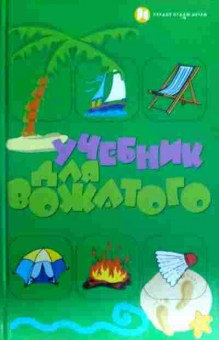 Книга Учебник для вожатого, 11-16861, Баград.рф